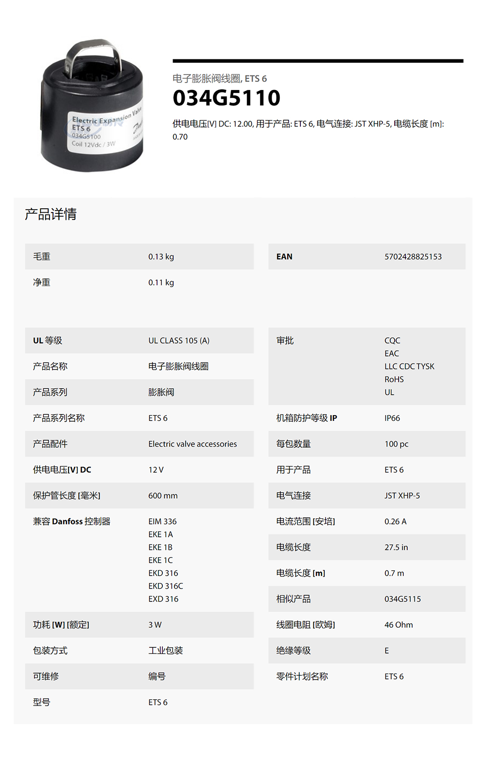 电子膨胀阀线圈,-ETS-6-034G5110.jpg