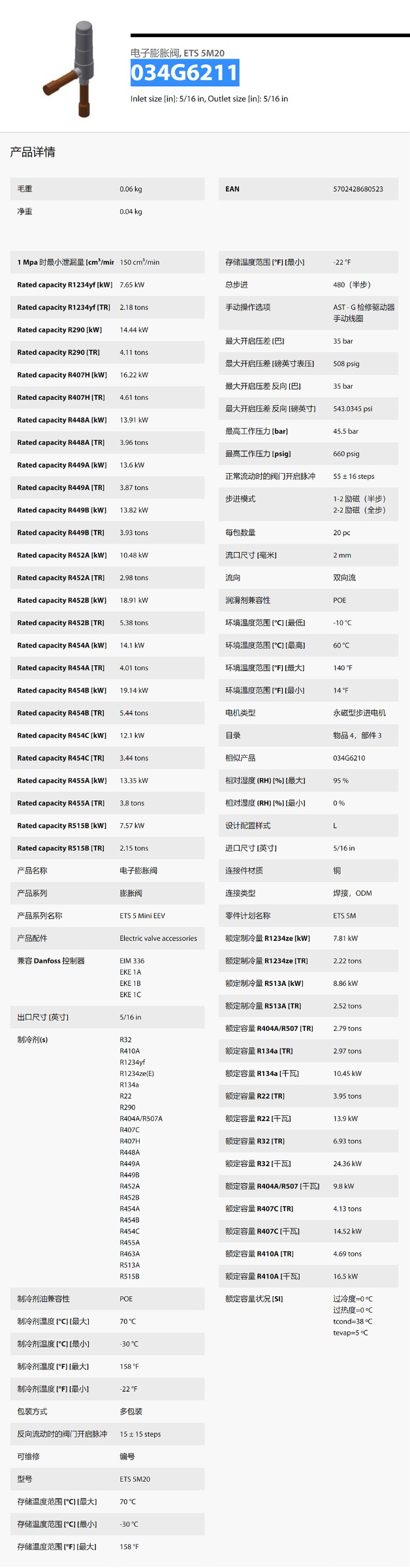 电子膨胀阀, ETS 5M20 034G6211 详情.jpg